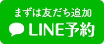 LINE予約