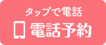 電話予約