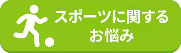スポーツに関するお悩み