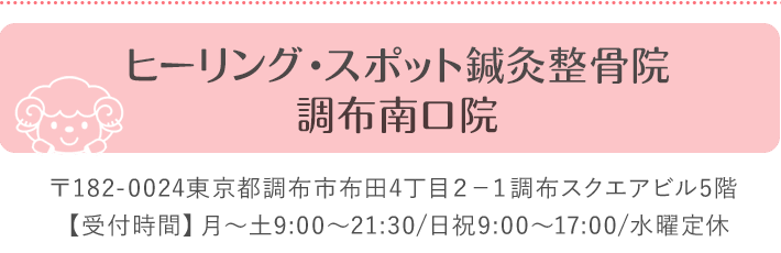 ヒーリングスポット鍼灸整骨院調布南口院