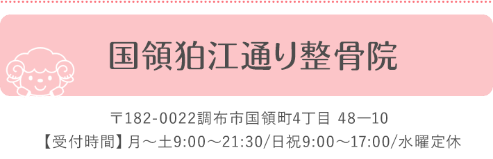 国領狛江通り整骨院