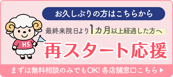 再スタート応援