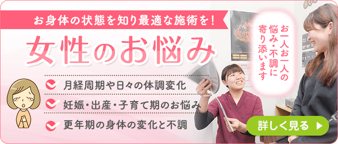 女性のお悩み