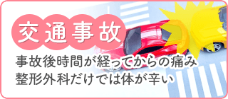 交通事故・むち打ち