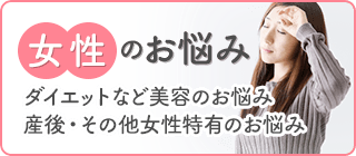 女性のお悩み