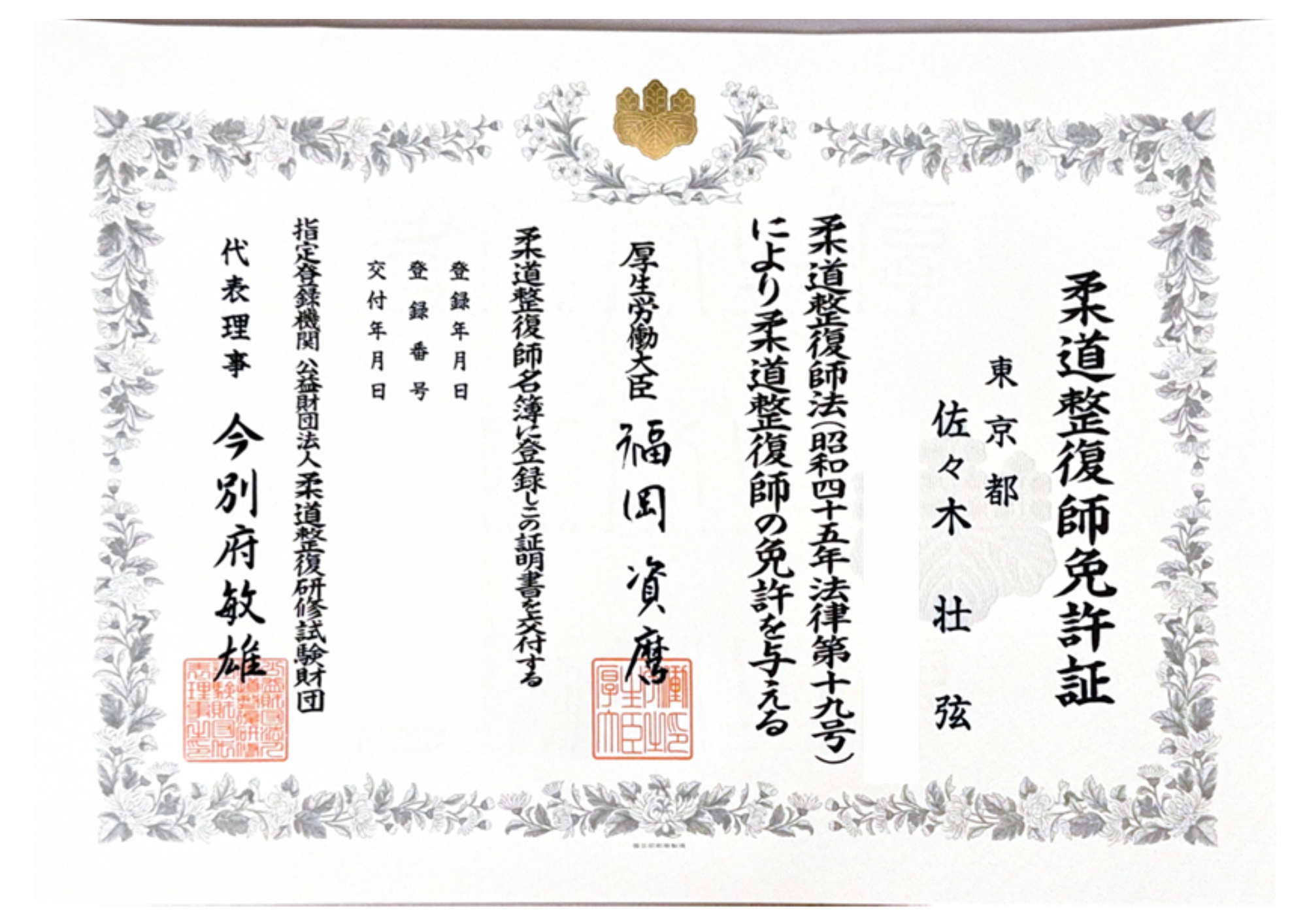 柔道整復師(国家資格)