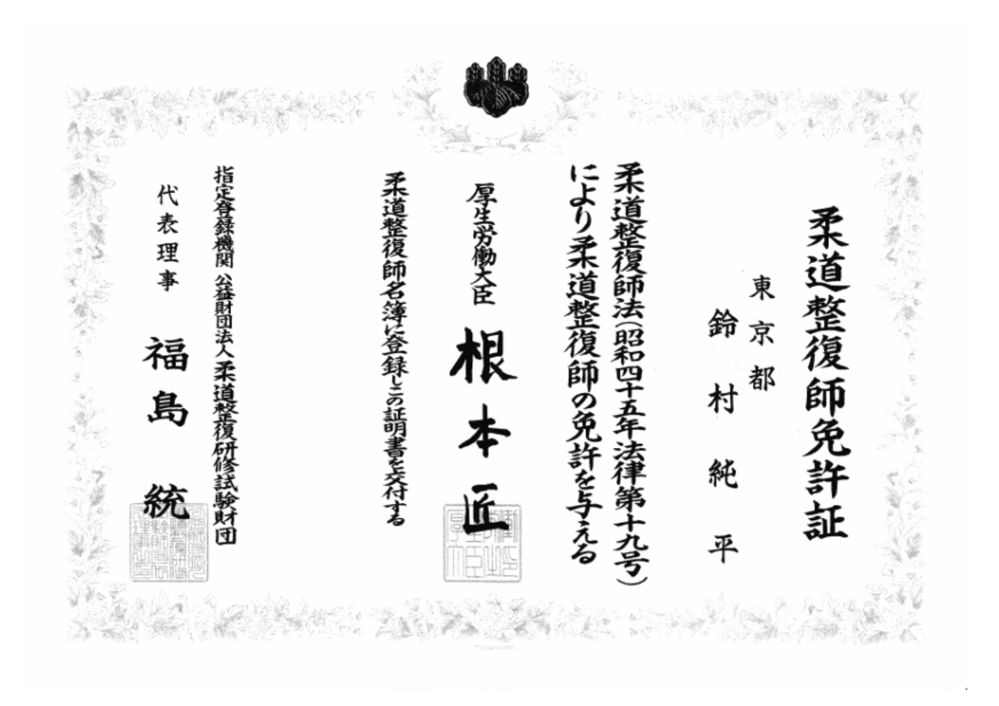 柔道整復師