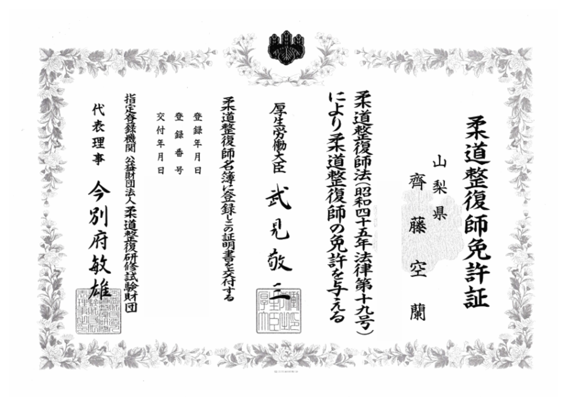 柔道整復師(国家資格)