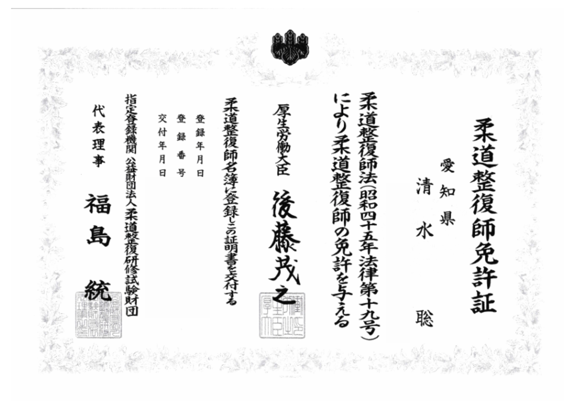 柔道整復師