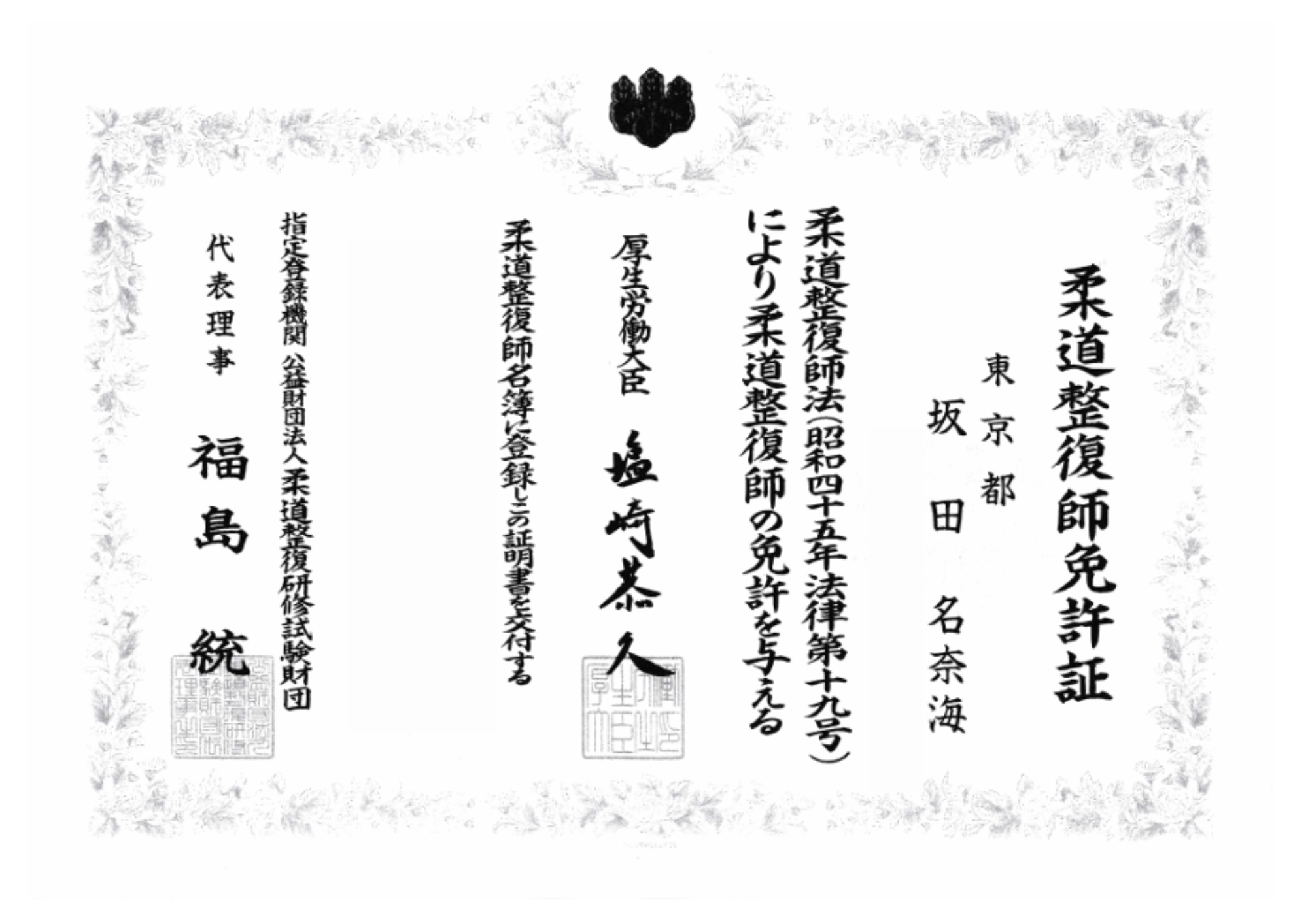 柔道整復師