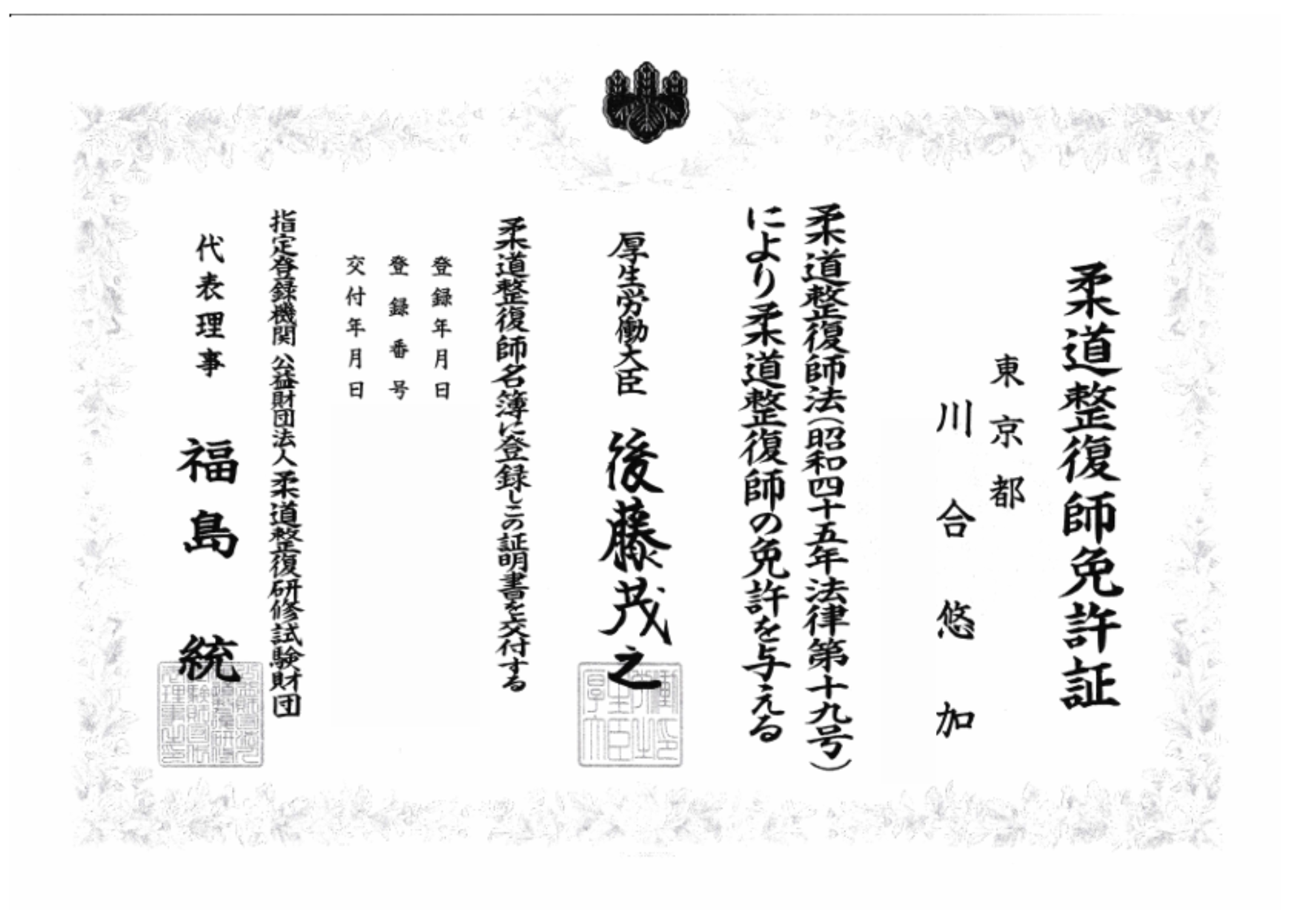 柔道整復師