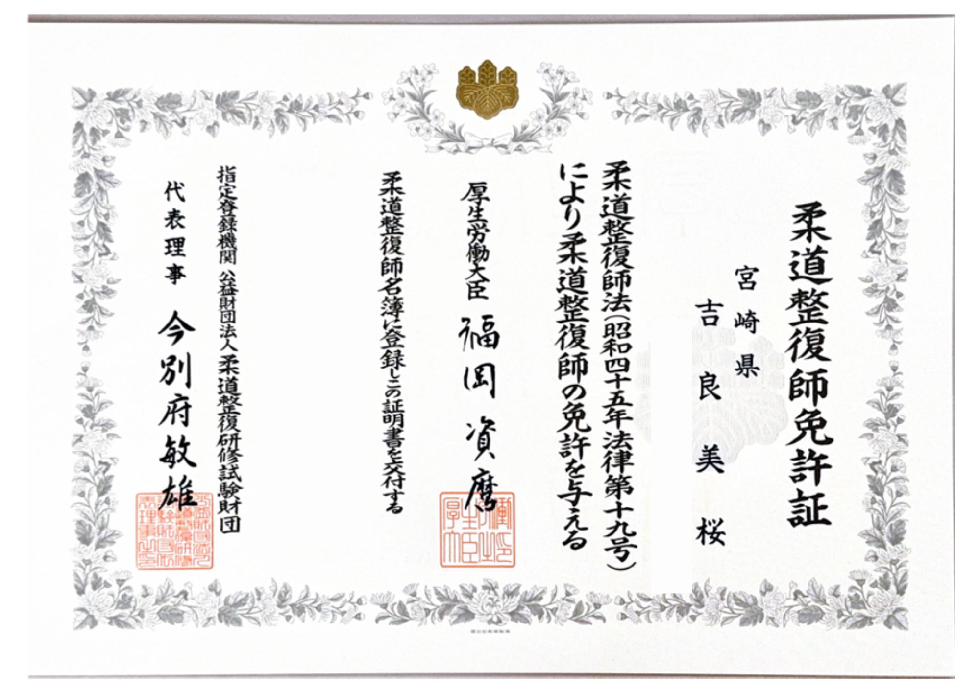 柔道整復師