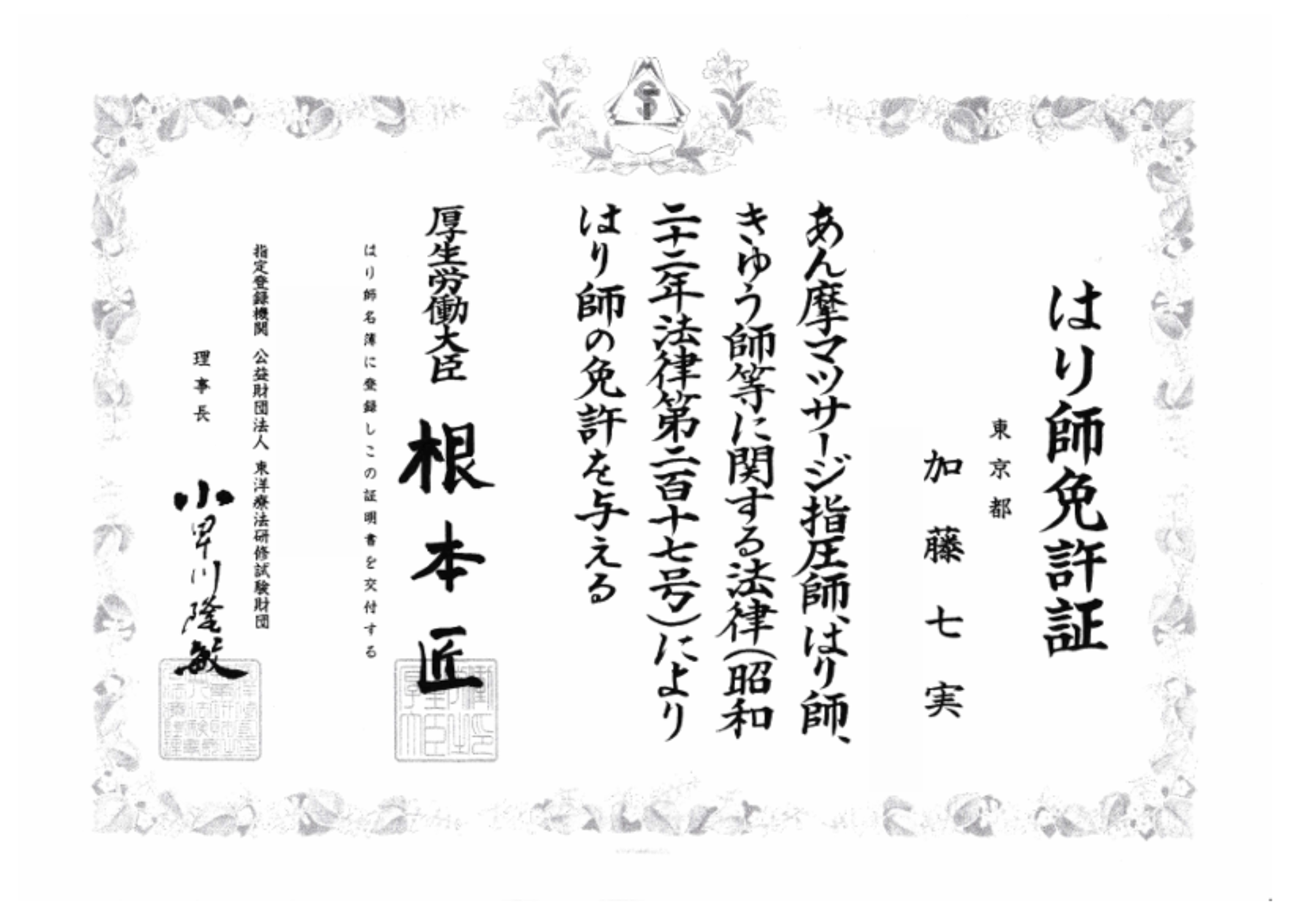 はり師(国家資格)