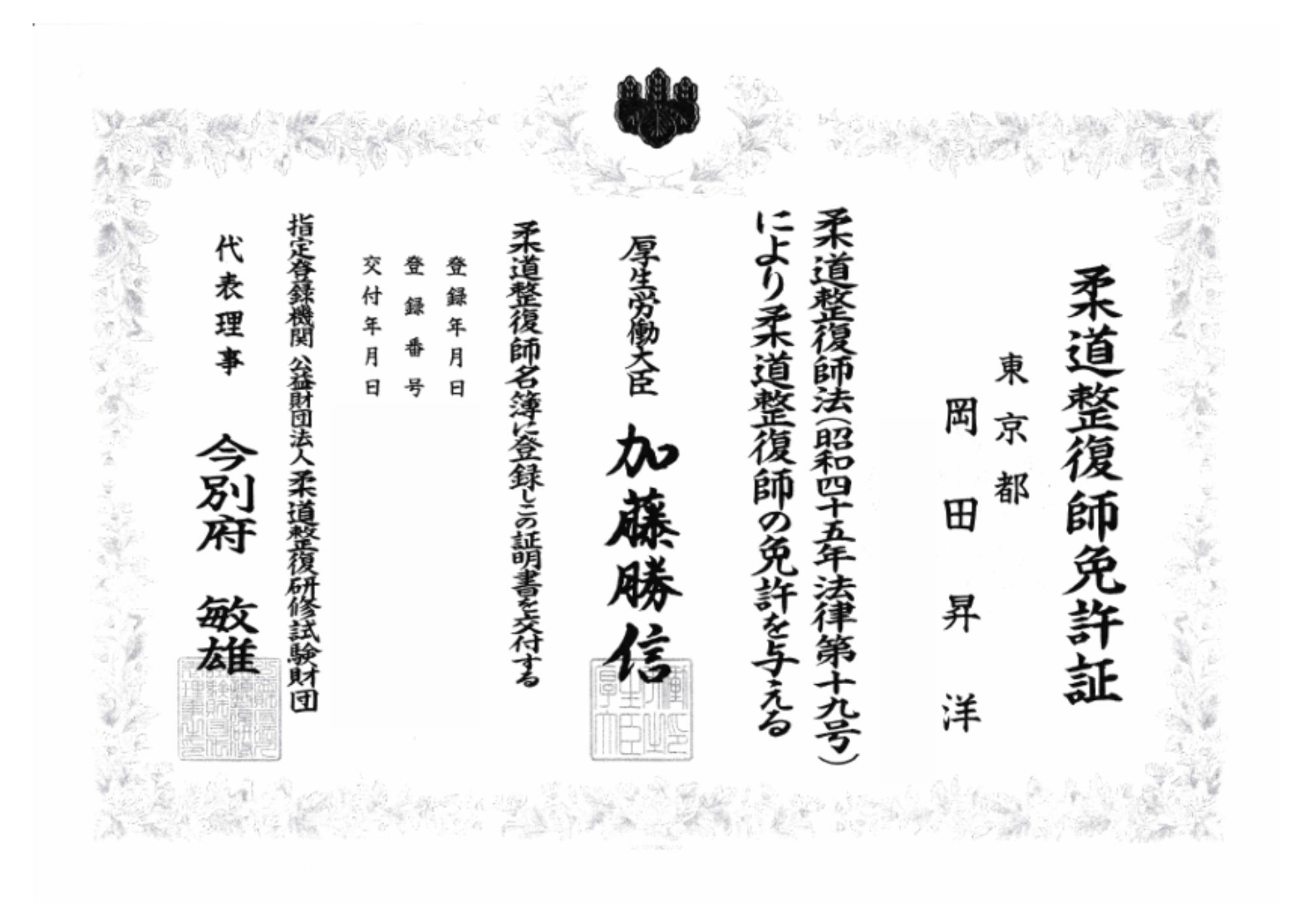 柔道整復師(国家資格)