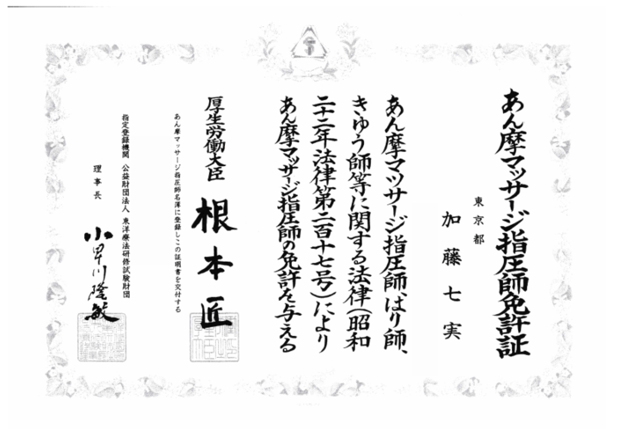 あん摩マッサージ指圧師(国家資格)