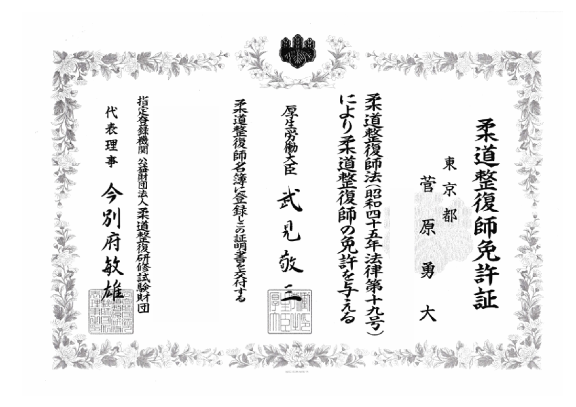 柔道整復師