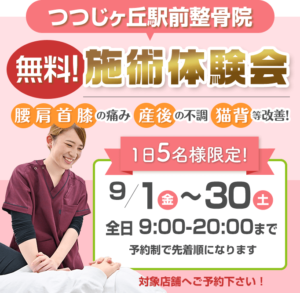 無料施術体験会