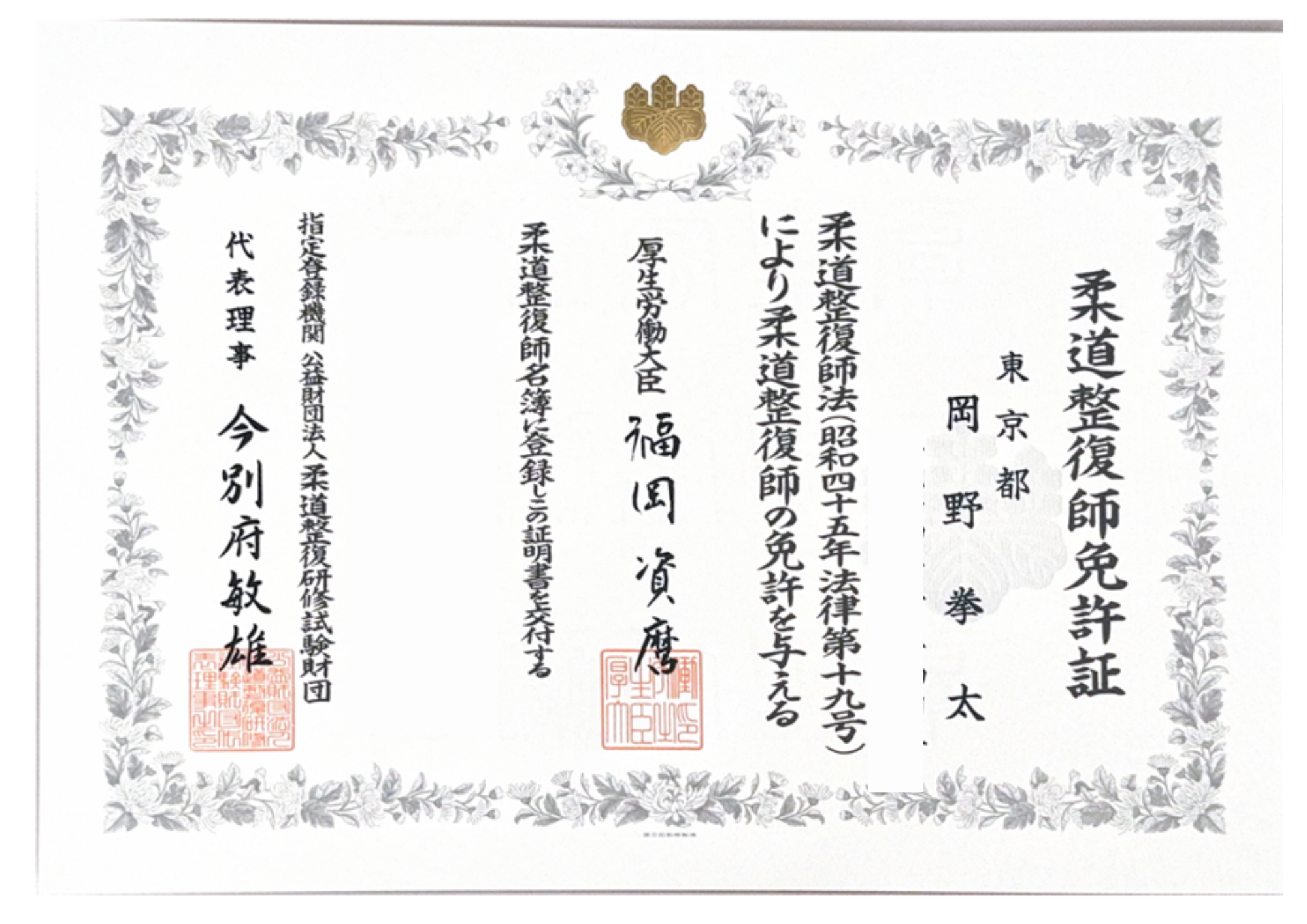 柔道整復師