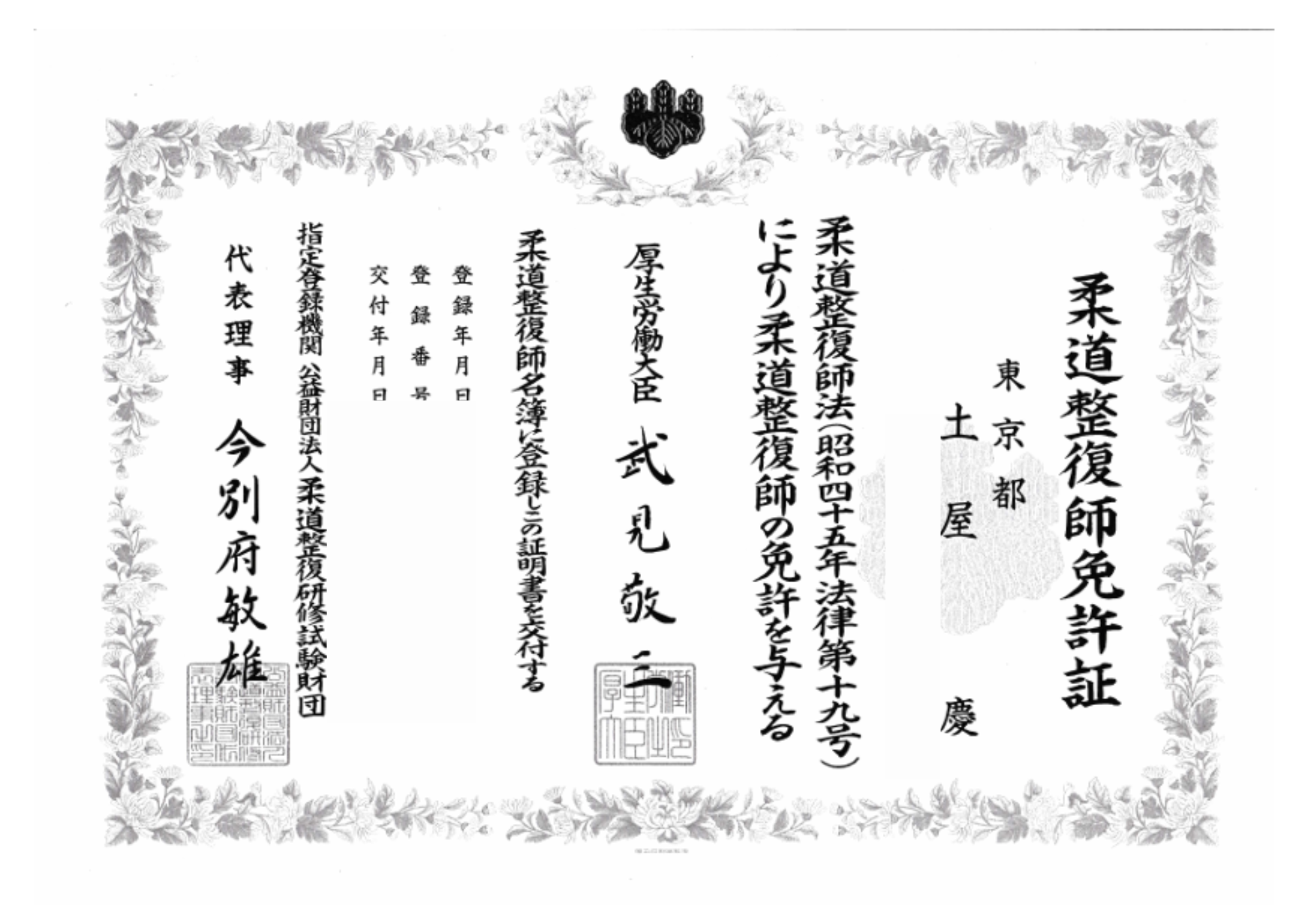 柔道整復師(国家資格)