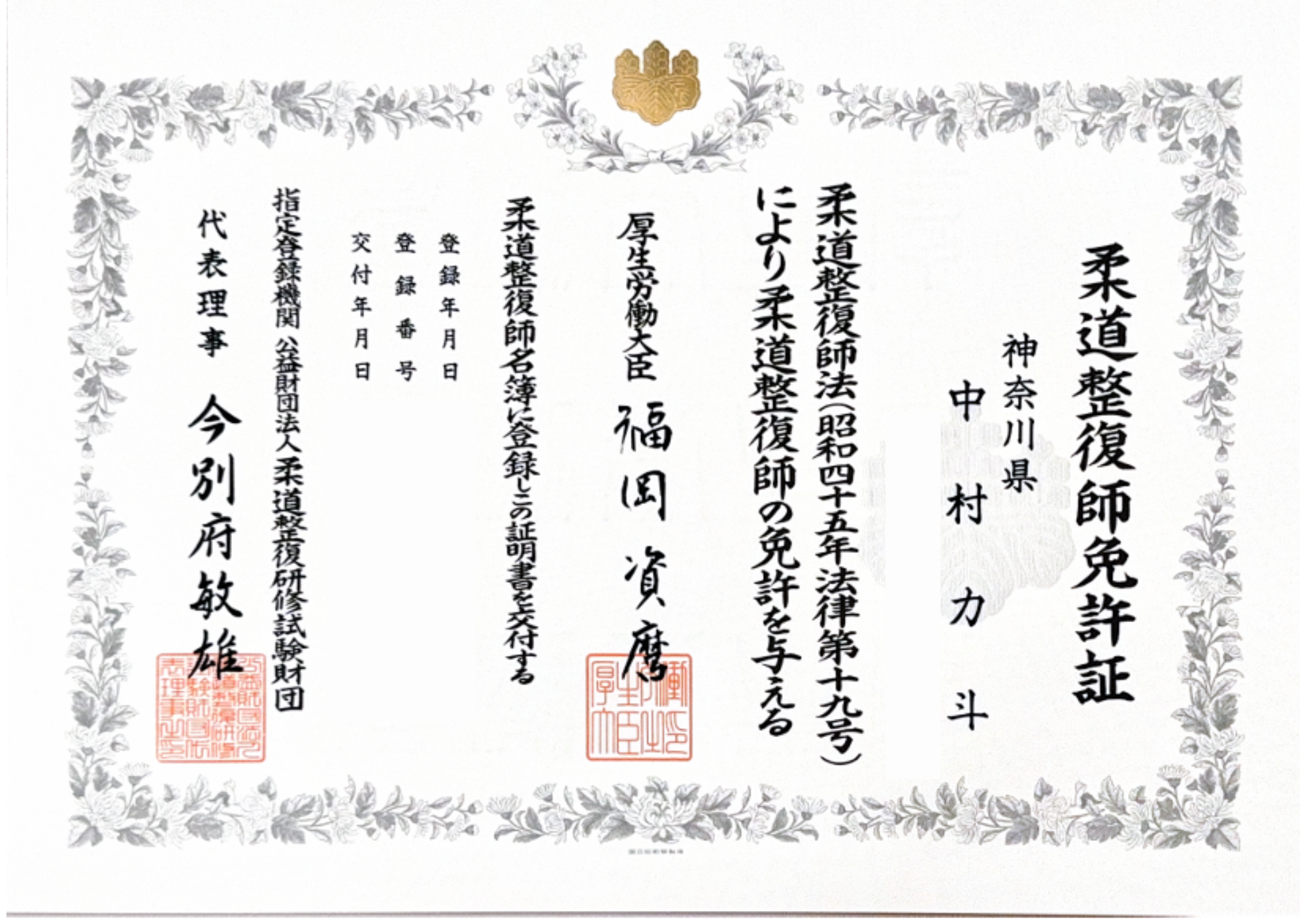 柔道整復師(国家資格)