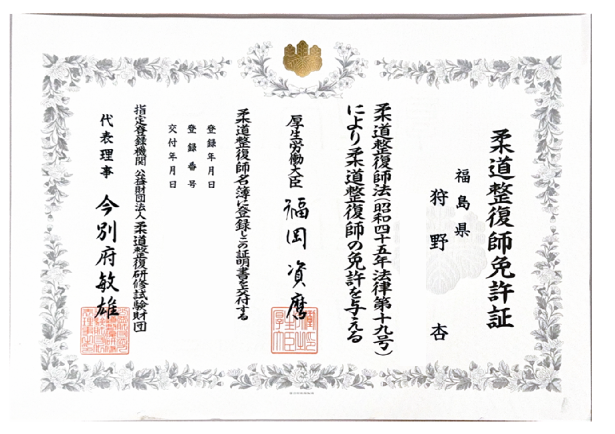 柔道整復師