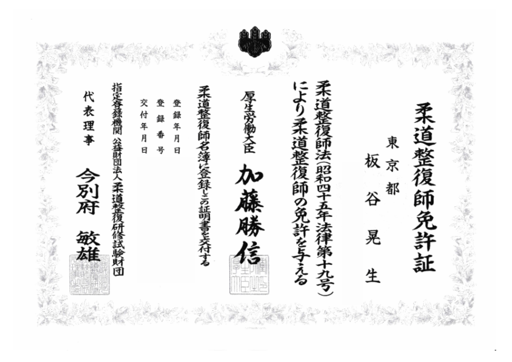 柔道整復師